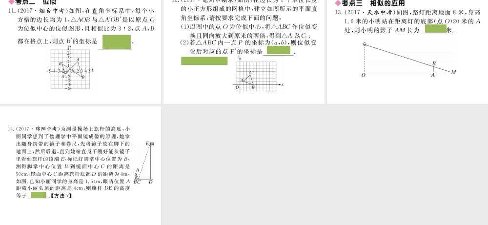 （安徽级数学下册 第二十七章 相似小结与复习练习课件 （新版）新人教版-（新版）新人教级下册数学课件