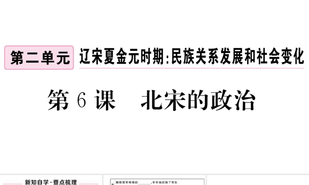 （安徽级历史下册 第二单元 辽宋夏金元时期：民族关系发展和社会变化 第6课 北宋的政治习题课件 新人教版-新人教级下册历史课件