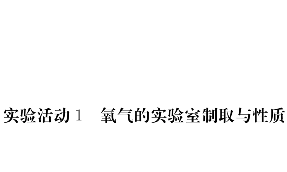 （安徽专用）秋九年级化学上册 2 我们周围的空气 实验活动1 氧气的实验室制取与性质练习课件 （新版）新人教版-（新版）新人教版初中九年级上册化学课件