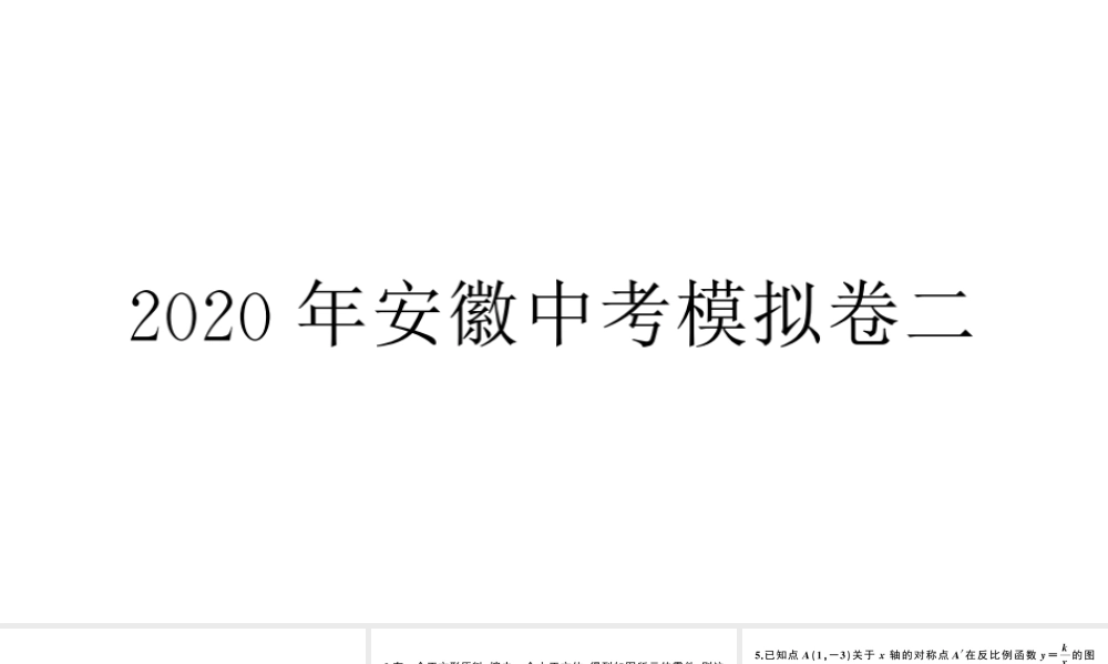 （安徽级数学下册 模拟卷二课件（新版）新人教版-（新版）新人教级下册数学课件