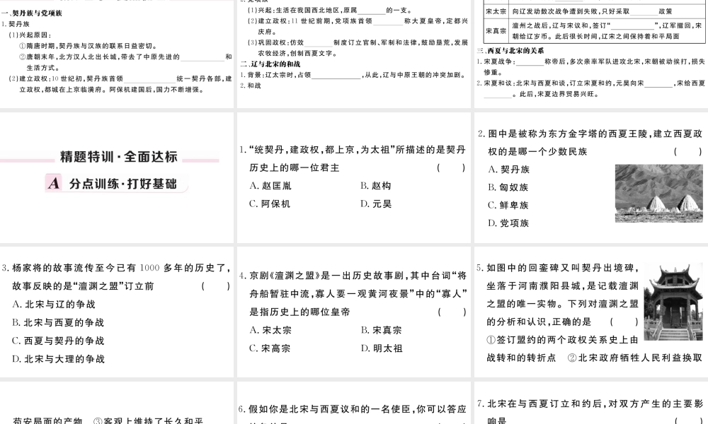 （安徽级历史下册 第二单元 辽宋夏金元时期：民族关系发展和社会变化 第7课 辽、西夏与北宋的并立习题课件 新人教版-新人教级下册历史课件
