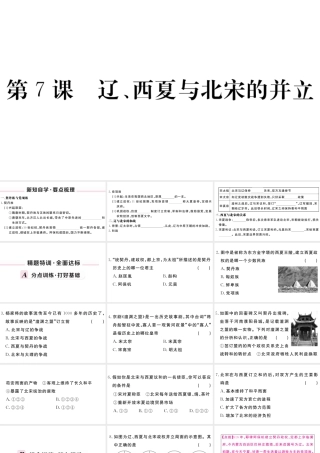 （安徽级历史下册 第二单元 辽宋夏金元时期：民族关系发展和社会变化 第7课 辽、西夏与北宋的并立习题课件 新人教版-新人教级下册历史课件