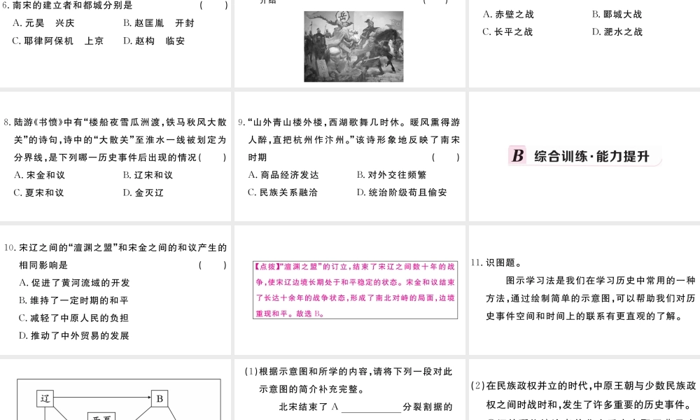 （安徽级历史下册 第二单元 辽宋夏金元时期：民族关系发展和社会变化 第8课 金与南宋的对峙习题课件 新人教版-新人教级下册历史课件