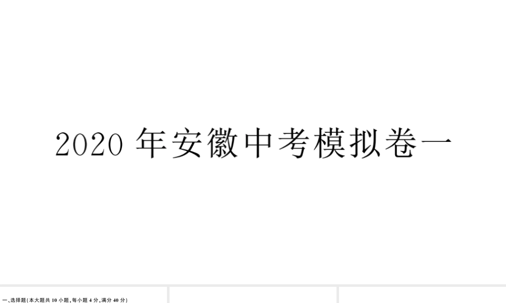 （安徽级数学下册 模拟卷一课件（新版）新人教版-（新版）新人教级下册数学课件