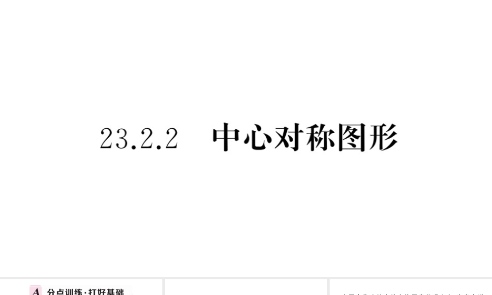 （安徽级数学上册 第23章 旋转 23.2 中心对称 2中心对称图形课件 （新版）新人教版-（新版）新人教级上册数学课件