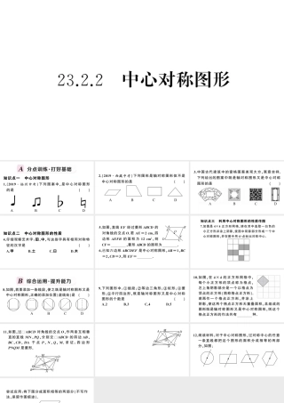 （安徽级数学上册 第23章 旋转 23.2 中心对称 2中心对称图形课件 （新版）新人教版-（新版）新人教级上册数学课件