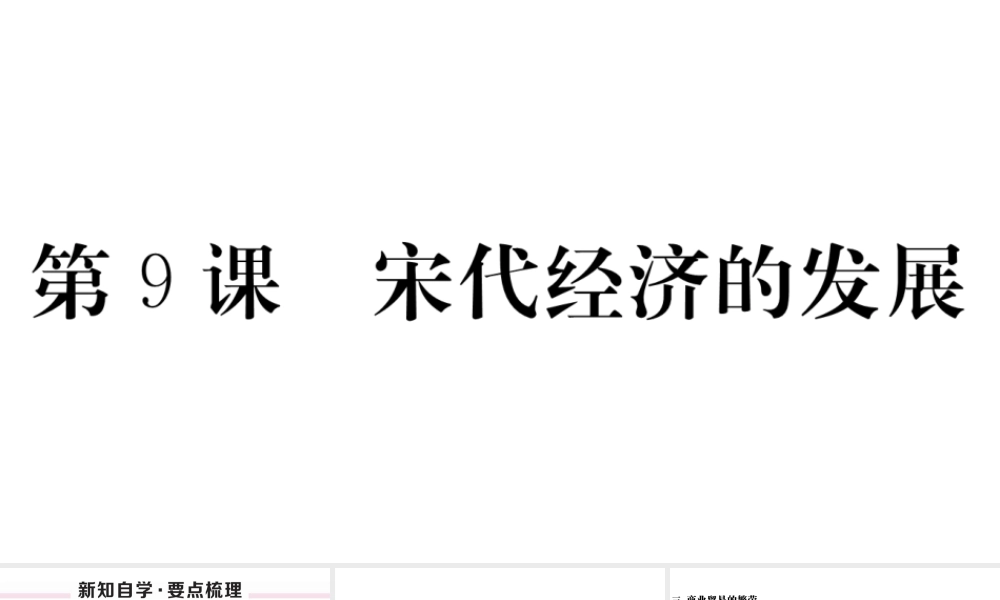 （安徽级历史下册 第二单元 辽宋夏金元时期：民族关系发展和社会变化 第9课 宋代经济的发展习题课件 新人教版-新人教级下册历史课件