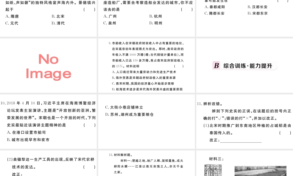 （安徽级历史下册 第二单元 辽宋夏金元时期：民族关系发展和社会变化 第9课 宋代经济的发展习题课件 新人教版-新人教级下册历史课件