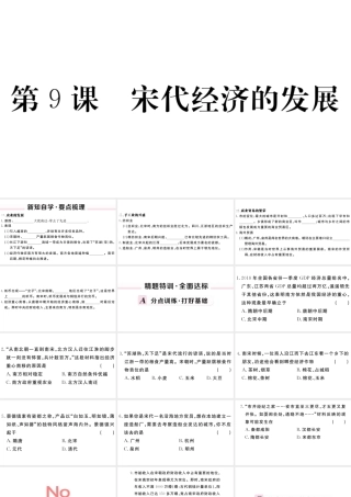 （安徽级历史下册 第二单元 辽宋夏金元时期：民族关系发展和社会变化 第9课 宋代经济的发展习题课件 新人教版-新人教级下册历史课件