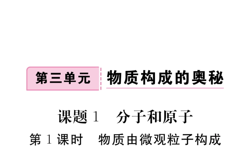 （安徽专用）秋九年级化学上册 3 物质构成的奥秘 3.1 第1课时 物质由微观粒子构成练习课件 （新版）新人教版-（新版）新人教版初中九年级上册化学课件