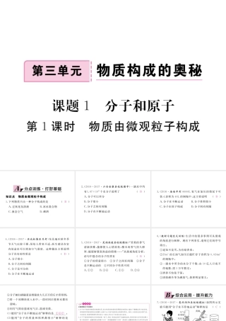 （安徽专用）秋九年级化学上册 3 物质构成的奥秘 3.1 第1课时 物质由微观粒子构成练习课件 （新版）新人教版-（新版）新人教版初中九年级上册化学课件