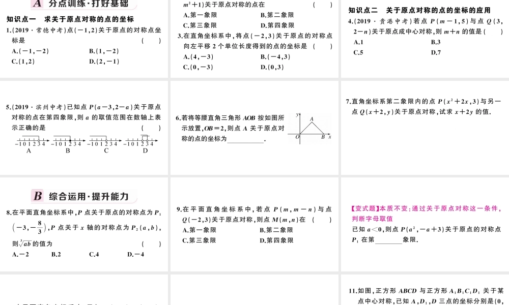（安徽级数学上册 第23章 旋转 23.2 中心对称 3关于原点对称的点的坐标课件 （新版）新人教版-（新版）新人教级上册数学课件