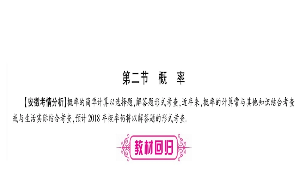 （安徽专版）中考数学总复习 第一轮 考点系统复习 第8章 统计与概率 第2节 概率课件-人教级全册数学课件