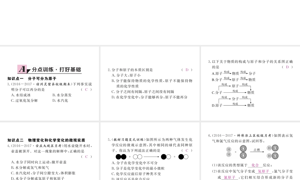 （安徽专用）秋九年级化学上册 3 物质构成的奥秘 3.1 第2课时 分子可分为原子练习课件 （新版）新人教版-（新版）新人教版初中九年级上册化学课件