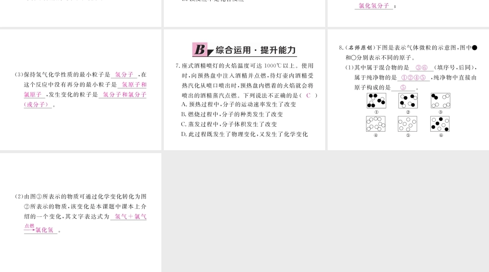 （安徽专用）秋九年级化学上册 3 物质构成的奥秘 3.1 第2课时 分子可分为原子练习课件 （新版）新人教版-（新版）新人教版初中九年级上册化学课件