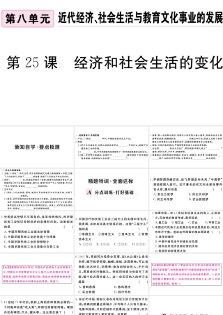 （安徽专版）秋八年级历史上册 第八单元 近代经济、社会生活与教育文化事业的发展 25 经济和社会生活的变化习题课件 新人教版-新人教版初中八年级上册历史课件