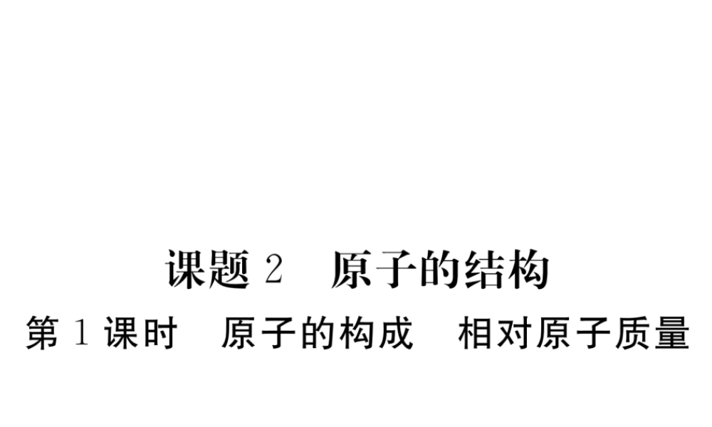 （安徽专用）秋九年级化学上册 3 物质构成的奥秘 3.2 第1课时 原子的构成 相对原子质量练习课件 （新版）新人教版-（新版）新人教版初中九年级上册化学课件