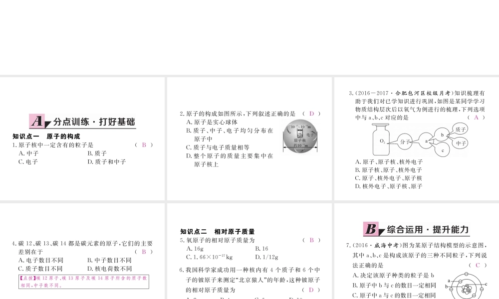 （安徽专用）秋九年级化学上册 3 物质构成的奥秘 3.2 第1课时 原子的构成 相对原子质量练习课件 （新版）新人教版-（新版）新人教版初中九年级上册化学课件