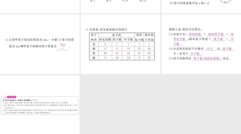 （安徽专用）秋九年级化学上册 3 物质构成的奥秘 3.2 第1课时 原子的构成 相对原子质量练习课件 （新版）新人教版-（新版）新人教版初中九年级上册化学课件