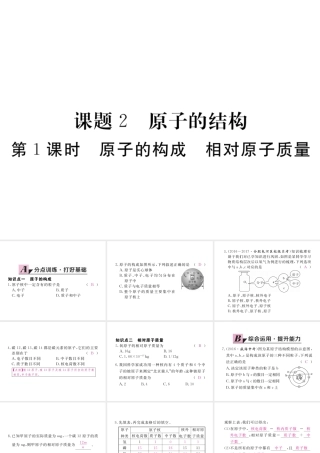 （安徽专用）秋九年级化学上册 3 物质构成的奥秘 3.2 第1课时 原子的构成 相对原子质量练习课件 （新版）新人教版-（新版）新人教版初中九年级上册化学课件
