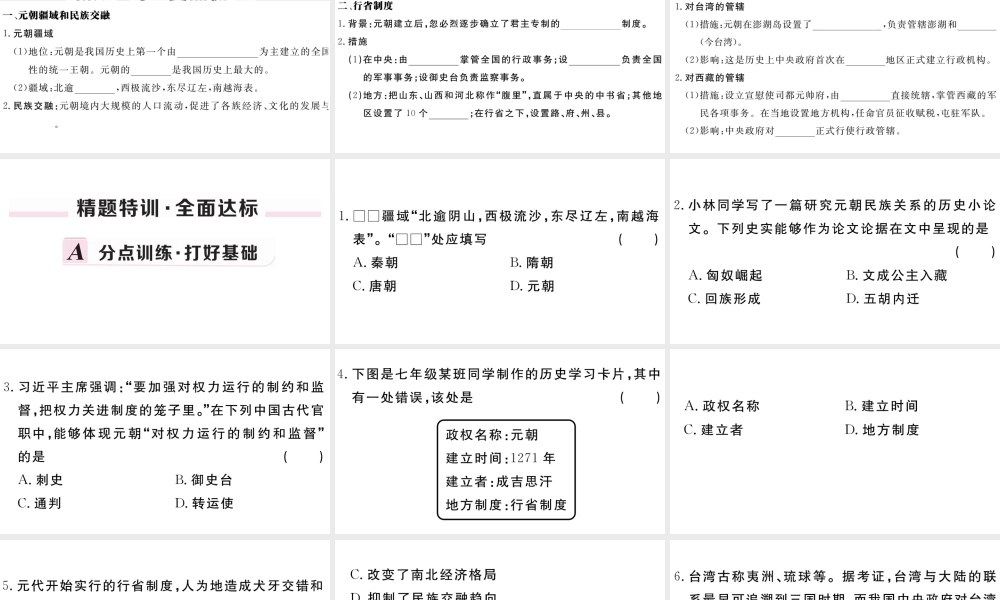 （安徽级历史下册 第二单元 辽宋夏金元时期：民族关系发展和社会变化 第11课 元朝的统治习题课件 新人教版-新人教级下册历史课件