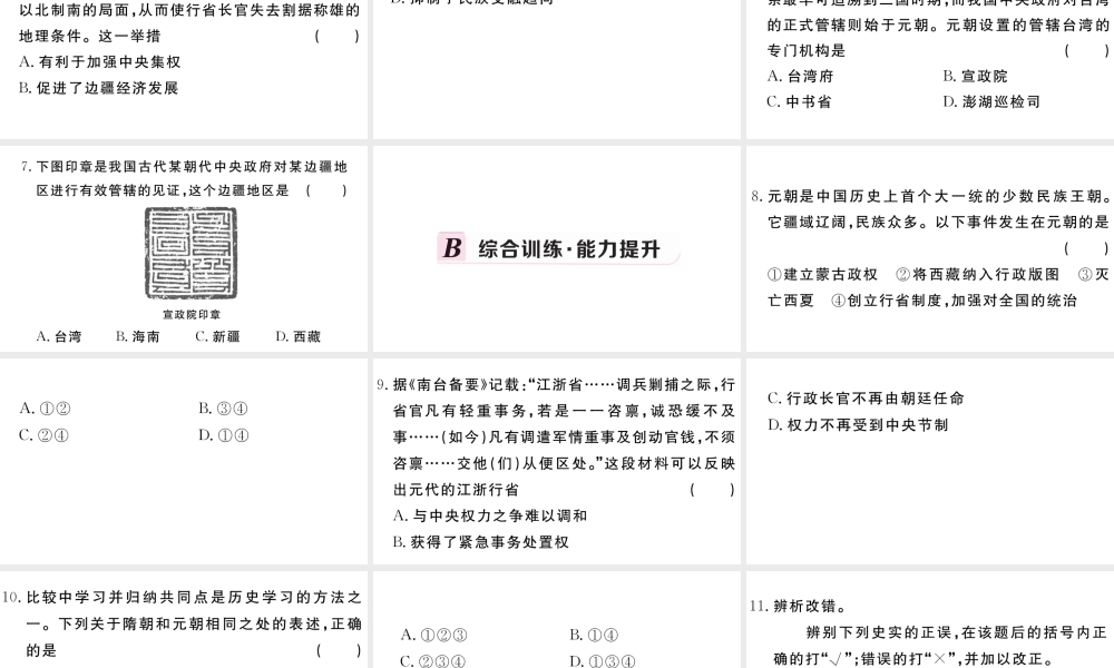 （安徽级历史下册 第二单元 辽宋夏金元时期：民族关系发展和社会变化 第11课 元朝的统治习题课件 新人教版-新人教级下册历史课件