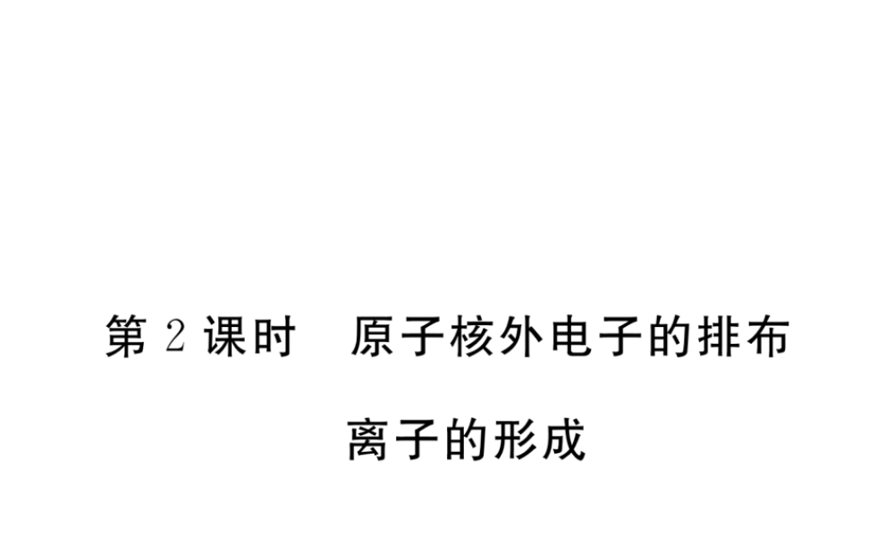 （安徽专用）秋九年级化学上册 3 物质构成的奥秘 3.2 第2课时 原子核外电子的排布 离子的形成练习课件 （新版）新人教版-（新版）新人教版初中九年级上册化学课件