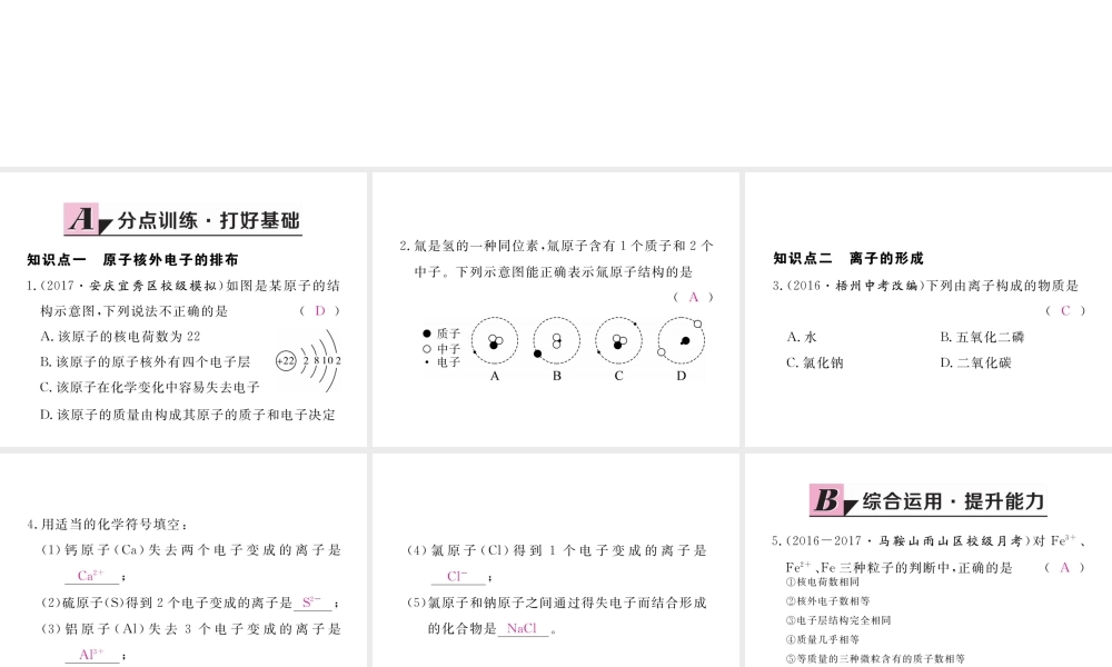 （安徽专用）秋九年级化学上册 3 物质构成的奥秘 3.2 第2课时 原子核外电子的排布 离子的形成练习课件 （新版）新人教版-（新版）新人教版初中九年级上册化学课件