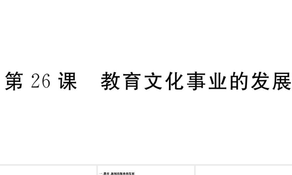 （安徽专版）秋八年级历史上册 第八单元 近代经济、社会生活与教育文化事业的发展 26 教育文化事业的发展习题课件 新人教版-新人教版初中八年级上册历史课件
