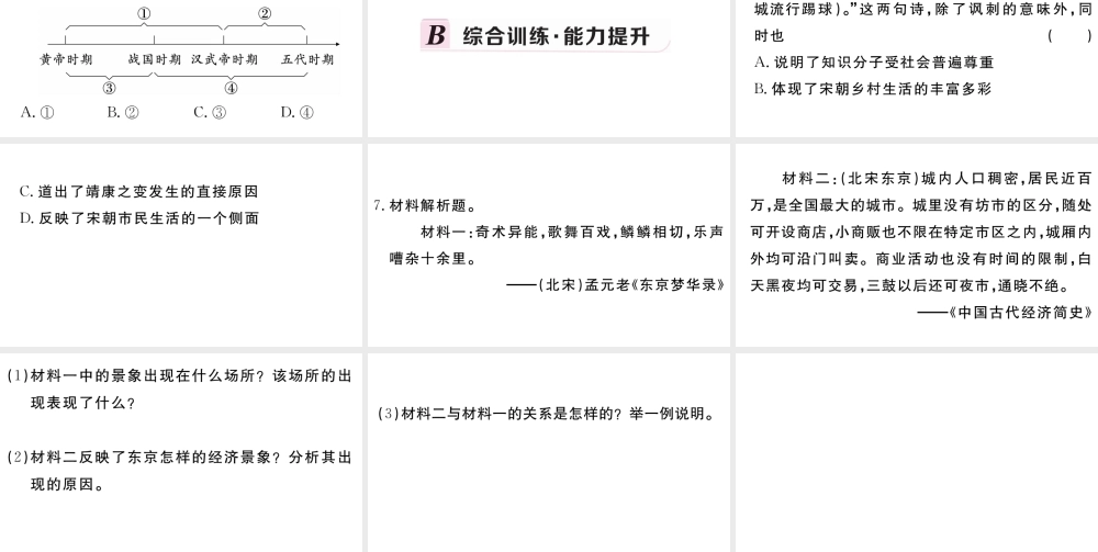 （安徽级历史下册 第二单元 辽宋夏金元时期：民族关系发展和社会变化 第12课 宋元时期的都市和文化习题课件 新人教版-新人教级下册历史课件
