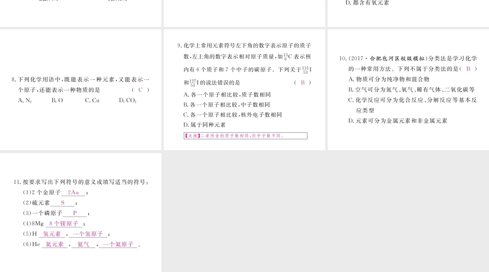 （安徽专用）秋九年级化学上册 3 物质构成的奥秘 3.3 第1课时 元素练习课件 （新版）新人教版-（新版）新人教版初中九年级上册化学课件