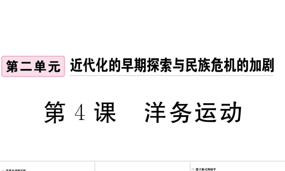 （安徽专版）秋八年级历史上册 第二单元 近代化的早期探索与民族危机的加剧 4 洋务运动习题课件 新人教版-新人教版初中八年级上册历史课件