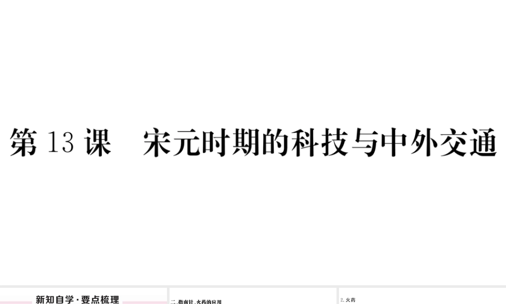 （安徽级历史下册 第二单元 辽宋夏金元时期：民族关系发展和社会变化 第13课 宋元时期的科技与中外交通习题课件 新人教版-新人教级下册历史课件