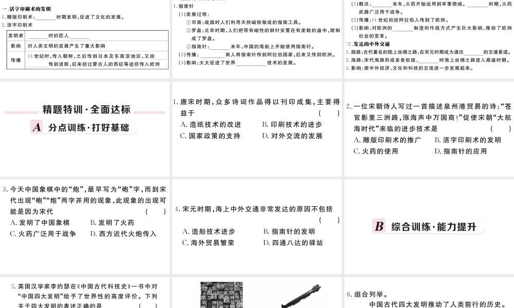 （安徽级历史下册 第二单元 辽宋夏金元时期：民族关系发展和社会变化 第13课 宋元时期的科技与中外交通习题课件 新人教版-新人教级下册历史课件
