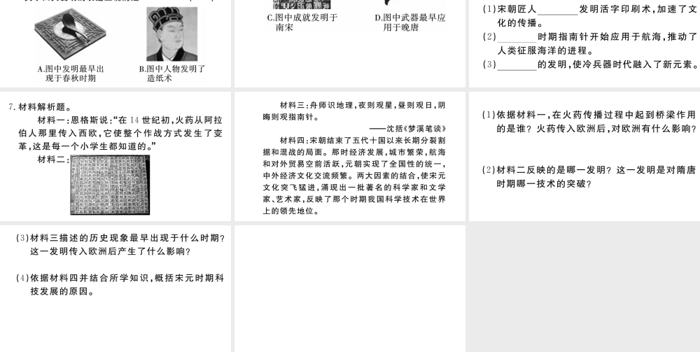 （安徽级历史下册 第二单元 辽宋夏金元时期：民族关系发展和社会变化 第13课 宋元时期的科技与中外交通习题课件 新人教版-新人教级下册历史课件