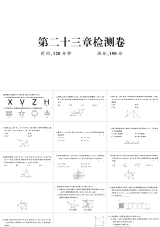 （安徽级数学上册 第23章 旋转检测卷课件 （新版）新人教版-（新版）新人教级上册数学课件