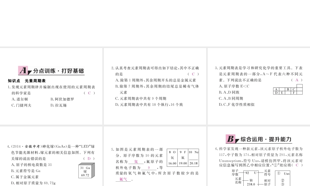 （安徽专用）秋九年级化学上册 3 物质构成的奥秘 3.3 第2课时 元素周期表练习课件 （新版）新人教版-（新版）新人教版初中九年级上册化学课件
