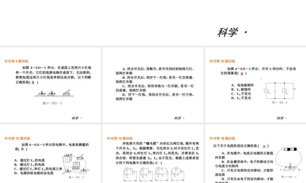 （小复习）2013-2014中考科学 八上 第4章 电路探秘（章内阶段过关+综合过关检测针对训练+阶段综合测试一针对训练）课件 浙教版