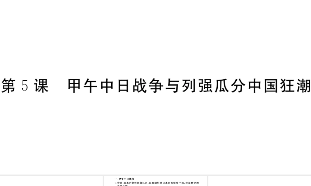 （安徽专版）秋八年级历史上册 第二单元 近代化的早期探索与民族危机的加剧 5 甲午中日战争与列强瓜分中国狂潮习题课件 新人教版-新人教版初中八年级上册历史课件