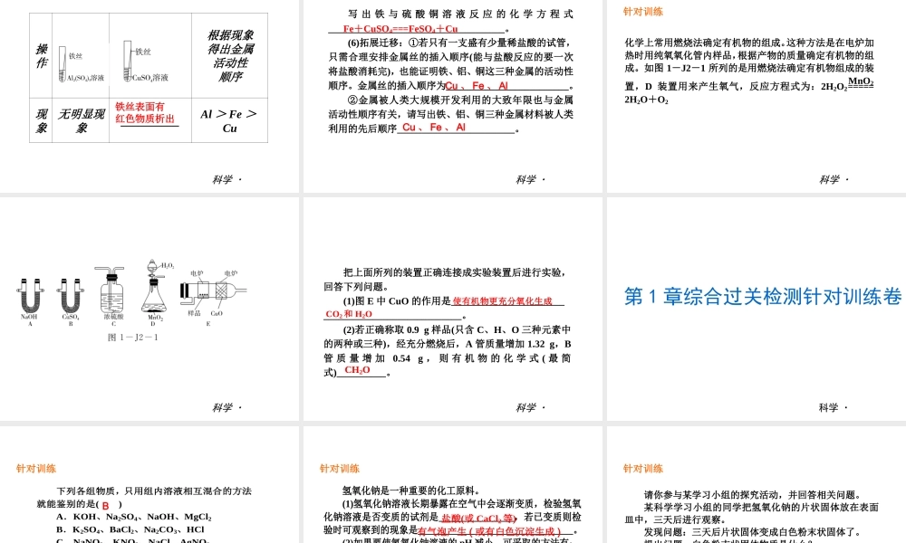 （小复习）2013-2014中考科学 九上 第1章 探索物质的变化（章内阶段过关+综合过关检测针对训练+阶段综合测试一针对训练）课件 浙教版