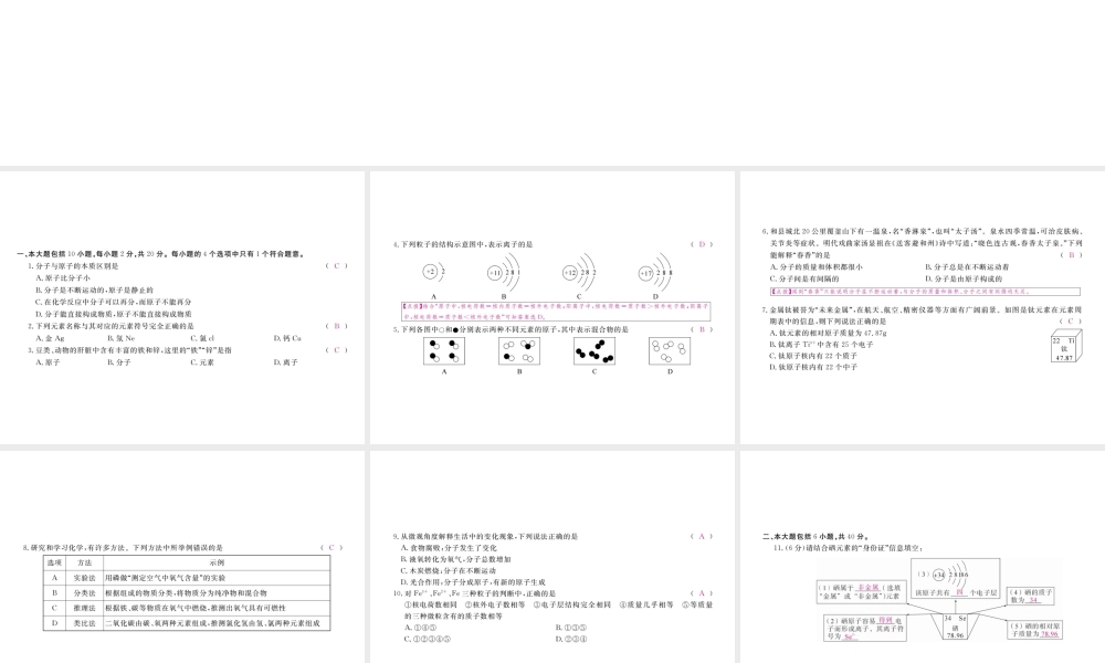 （安徽专用）秋九年级化学上册 3 物质构成的奥秘检测卷课件 （新版）新人教版-（新版）新人教版初中九年级上册化学课件
