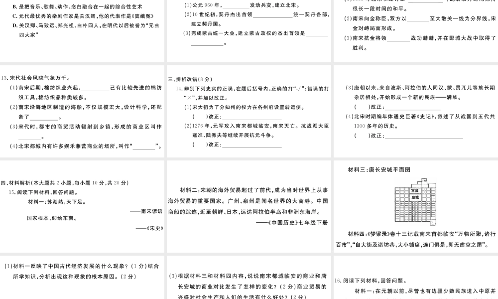 （安徽级历史下册 第二单元 辽宋夏金元时期：民族关系发展和社会变化单元检测卷课件 新人教版-新人教级下册历史课件