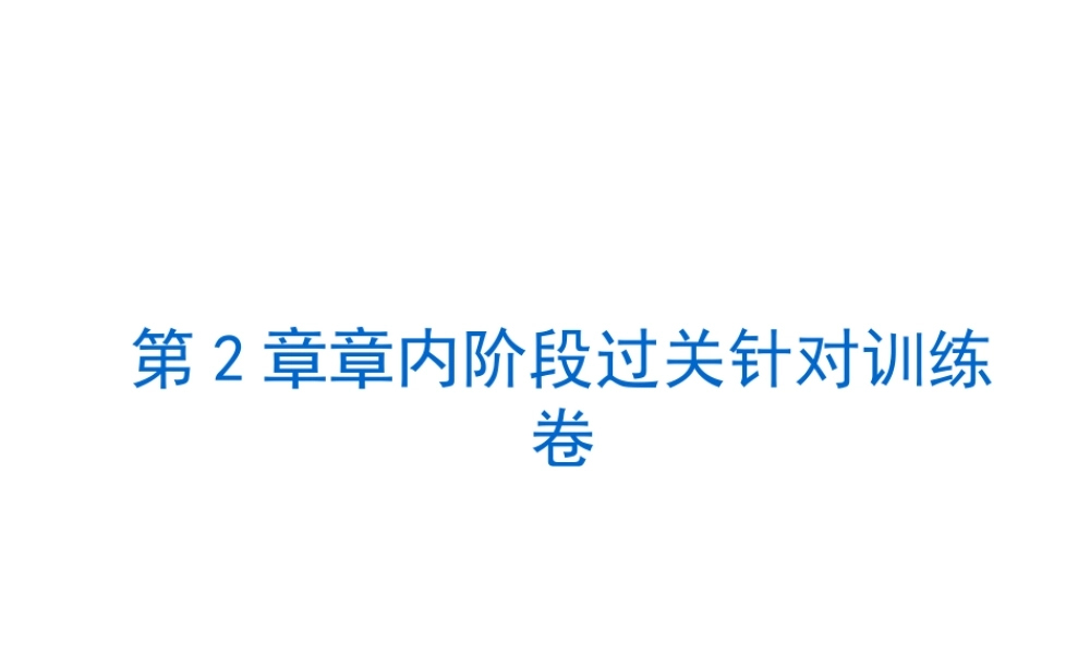 （小复习）2013-2014中考科学 九上 第2章 物质转化与材料利用（章内阶段过关+综合过关检测针对训练+阶段综合测试一针对训练）课件 浙教版