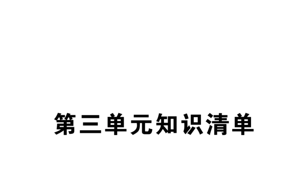 （安徽专用）秋九年级化学上册 3 物质构成的奥秘知识清单课件 （新版）新人教版-（新版）新人教版初中九年级上册化学课件