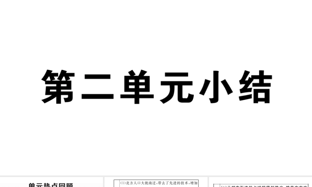 （安徽级历史下册 第二单元 辽宋夏金元时期：民族关系发展和社会变化小结习题课件 新人教版-新人教级下册历史课件