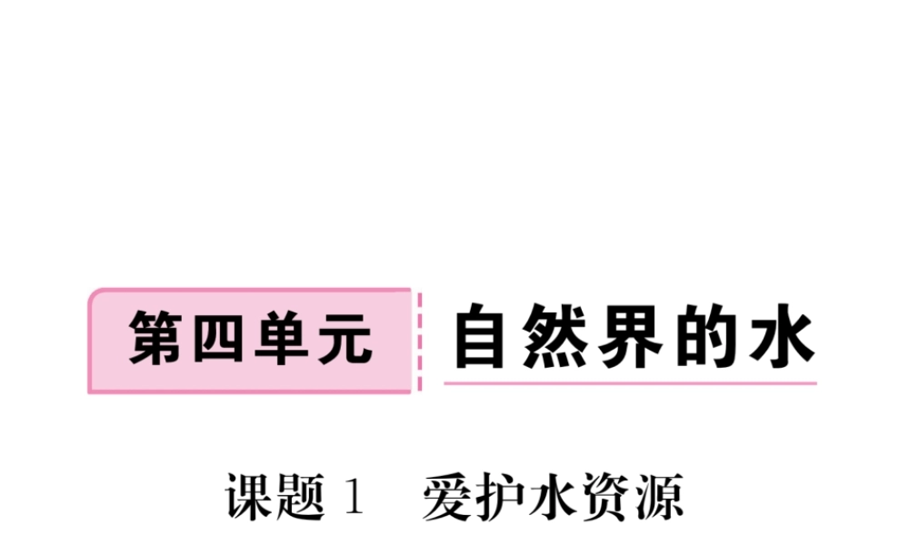 （安徽专用）秋九年级化学上册 4 自然界的水 4.1 爱护水资源练习课件 （新版）新人教版-（新版）新人教版初中九年级上册化学课件