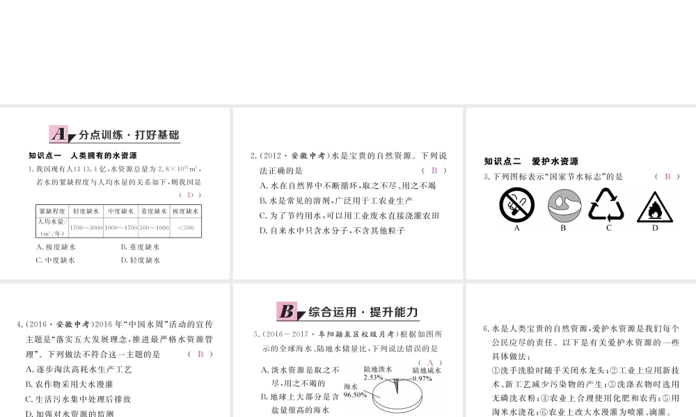 （安徽专用）秋九年级化学上册 4 自然界的水 4.1 爱护水资源练习课件 （新版）新人教版-（新版）新人教版初中九年级上册化学课件
