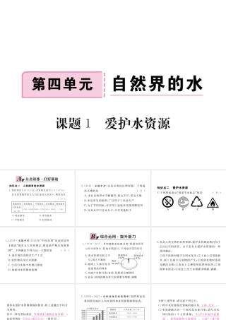 （安徽专用）秋九年级化学上册 4 自然界的水 4.1 爱护水资源练习课件 （新版）新人教版-（新版）新人教版初中九年级上册化学课件