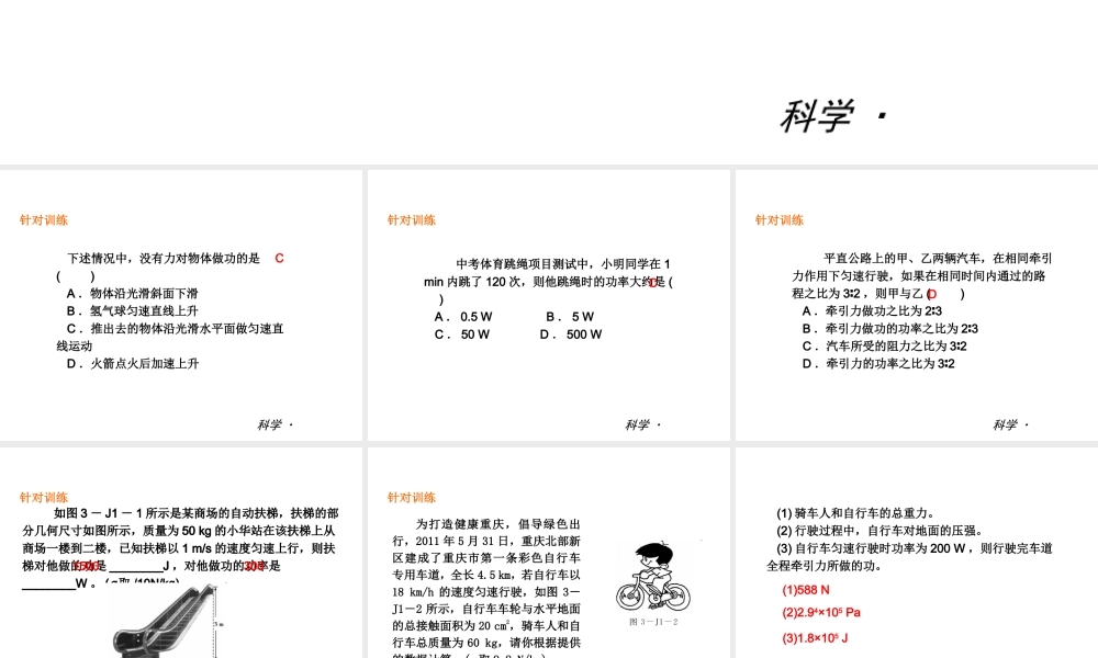 （小复习）2013-2014中考科学 九上 第3章 能量的转化与守恒（章内阶段过关+综合过关检测针对训练+阶段综合测试一针对训练）课件 浙教版