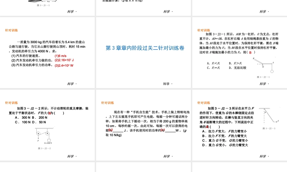 （小复习）2013-2014中考科学 九上 第3章 能量的转化与守恒（章内阶段过关+综合过关检测针对训练+阶段综合测试一针对训练）课件 浙教版